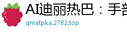 AI迪丽热巴：手部激情按摩第一季上，诱惑手法让你欲火焚身国产盗摄